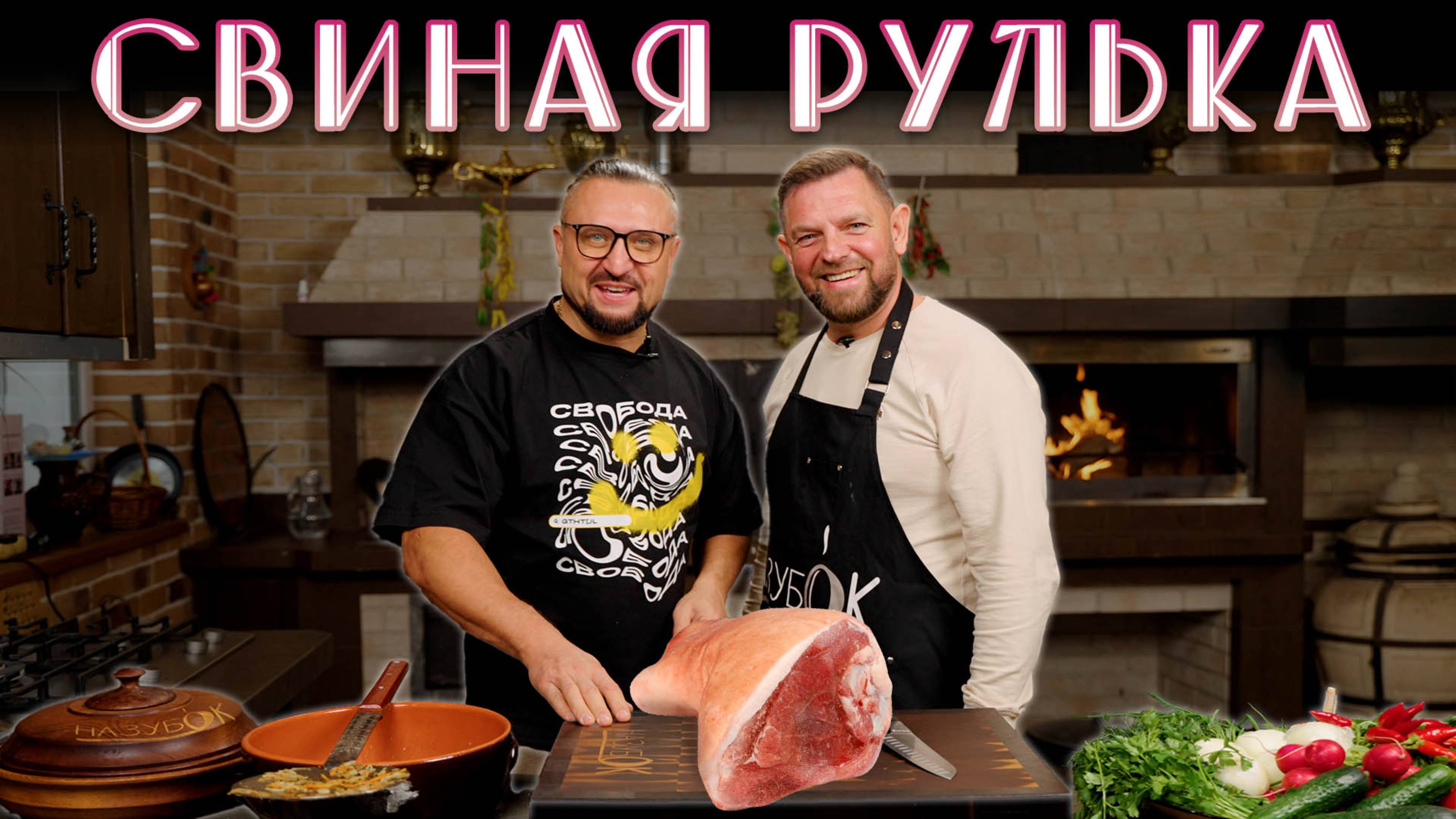 Почти что Нюрнбергская рулька! Позвал друга приготовить свиную рульку.
