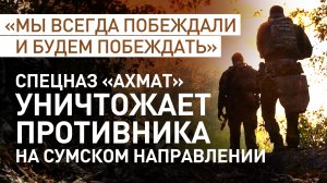 Бойцы спецназа «Ахмат» уничтожают дронами блиндажи и технику ВСУ на Сумском направлении