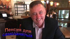 Пенсия для самозанятых