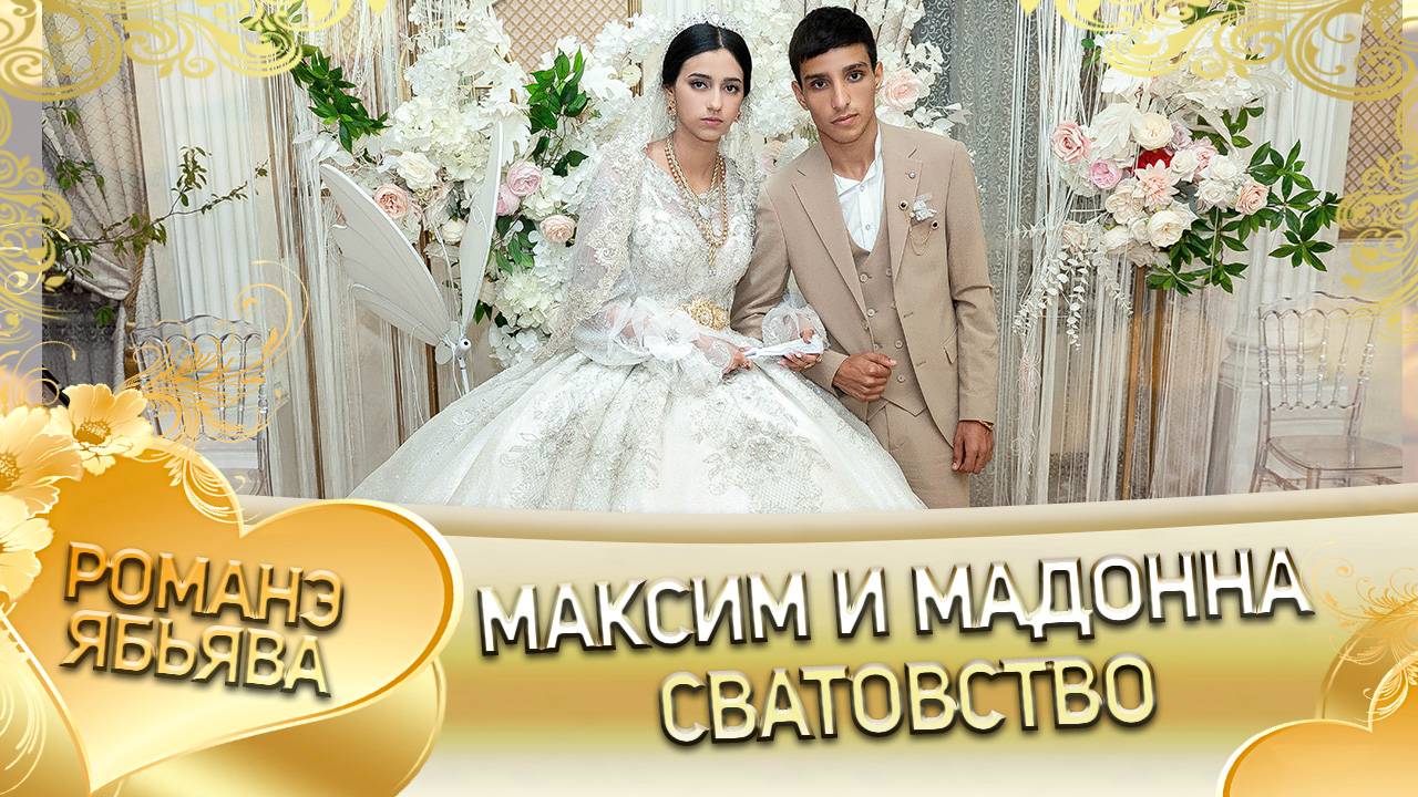 Максим и Мадонна! О Ваня о Лахмытка одэл! Кай о Слава о Марченко! Сватовство!