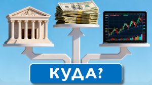 Где хранить свои деньги? В чем хранить накопления? Как не потерять свои накопления?