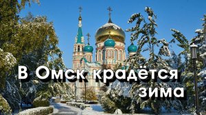 В Омск крадётся зима
