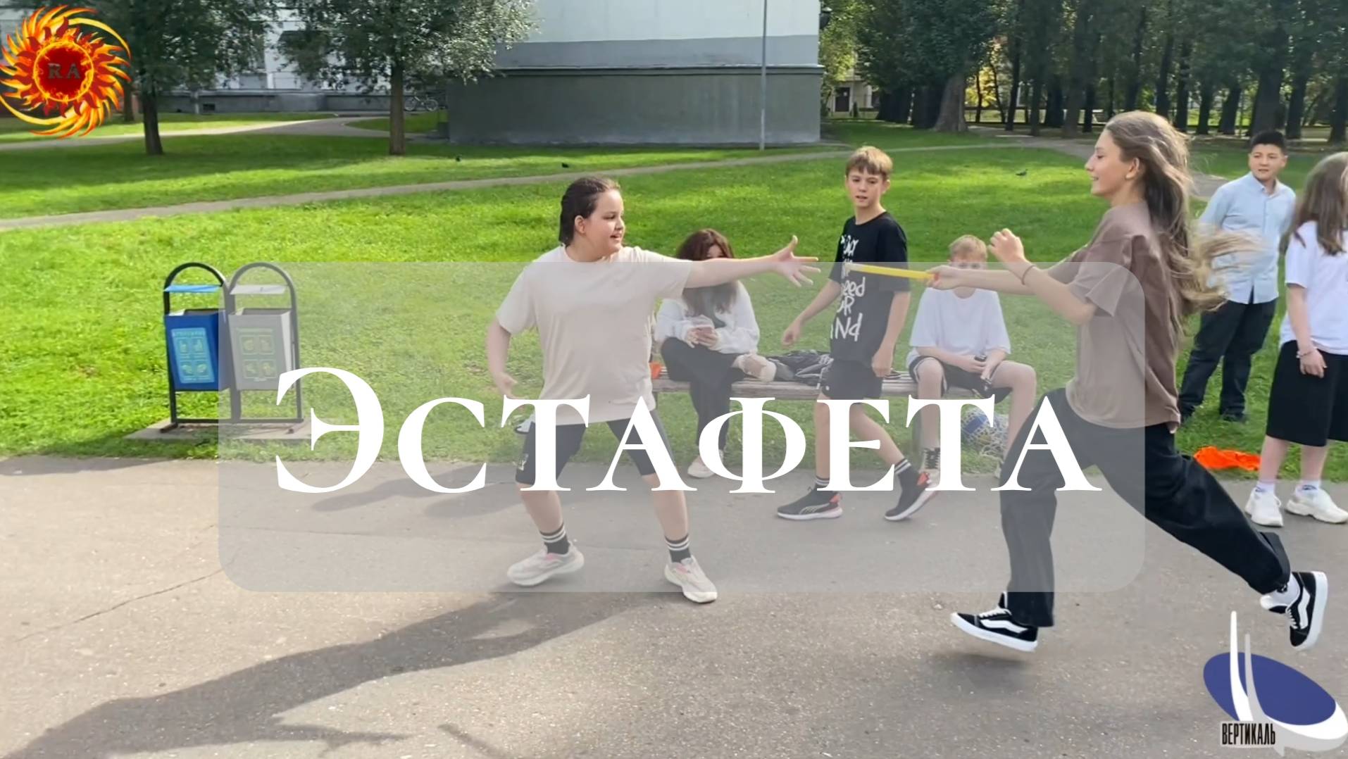 Эстафета 🏃🏼♂️🏃♀️