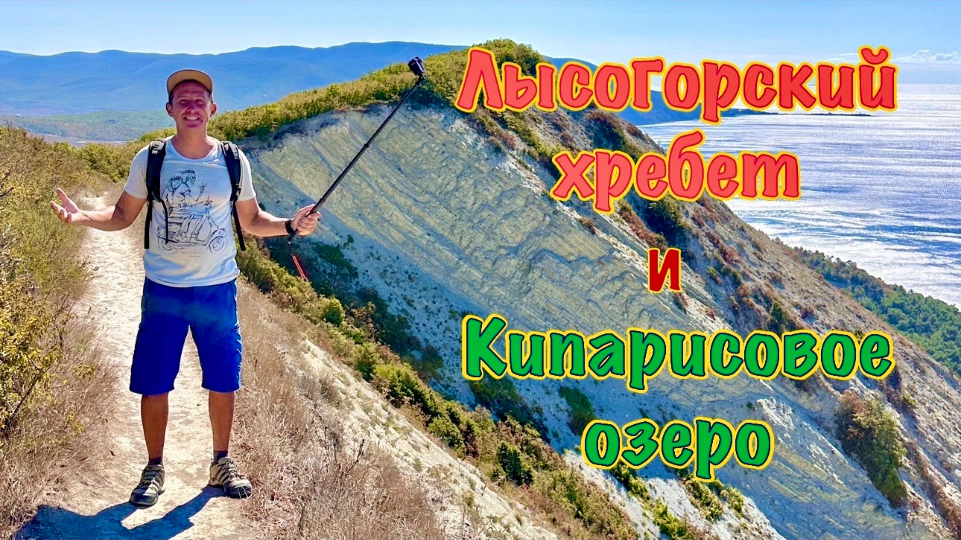 Окрестности Анапы: Лысогорский хребет и Кипарисовое озеро.