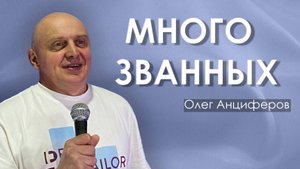 МНОГО ЗВАННЫХ | проповедует пастор Олег Анциферов | 12.10.2025