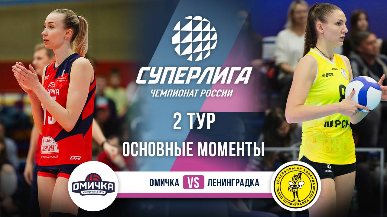 Омичка - Ленинградка | 2 тур | Основные моменты | Суперлига 2025-2026