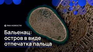 Бальенац: остров в виде отпечатка пальца