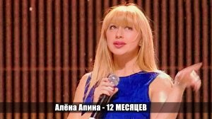 Алёна Апина - "12 месяцев" (Новый год на ТВЦ)
