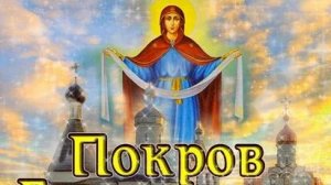 Покров Пресвятой Богородицы. Музыкальная открытка поздравление.