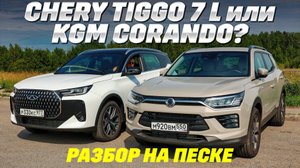Chery Tiggo 7L AWD против KGM Korando. Корейцы могут сделать, а китайцев? Тест драйв 2025.