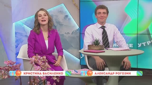 «Новое утро»: 13 октября 2025 года