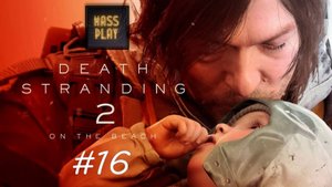 Меха Кальмар! Death Stranding 2: On the Beach #deathstranding2