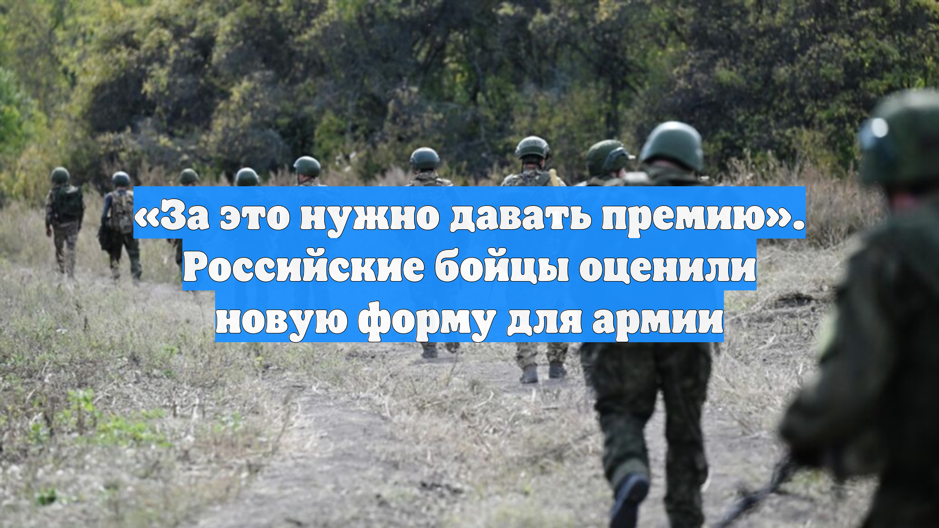 «За это нужно давать премию». Российские бойцы оценили новую форму для армии