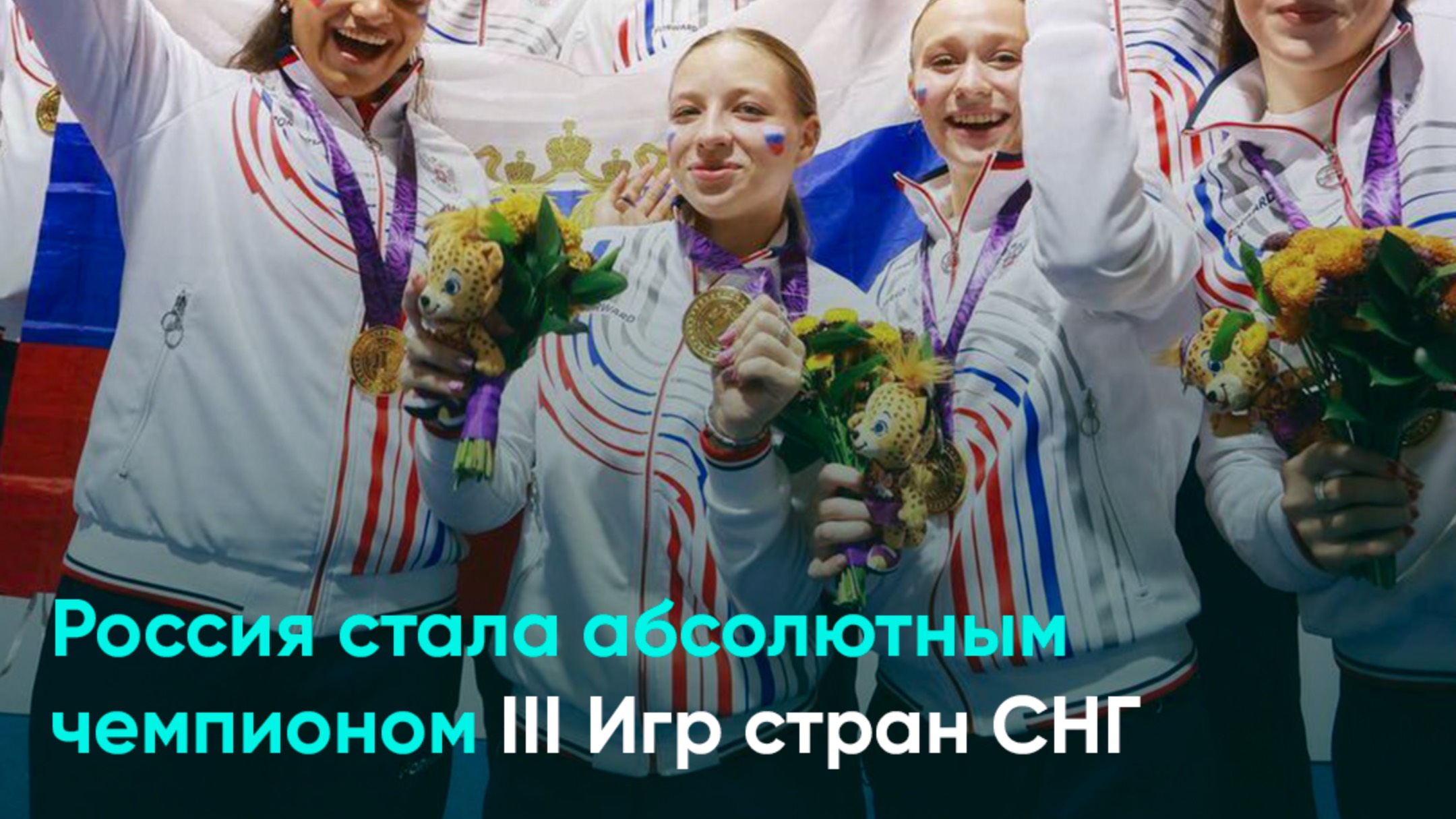 Россия стала абсолютным чемпионом III Игр стран СНГ