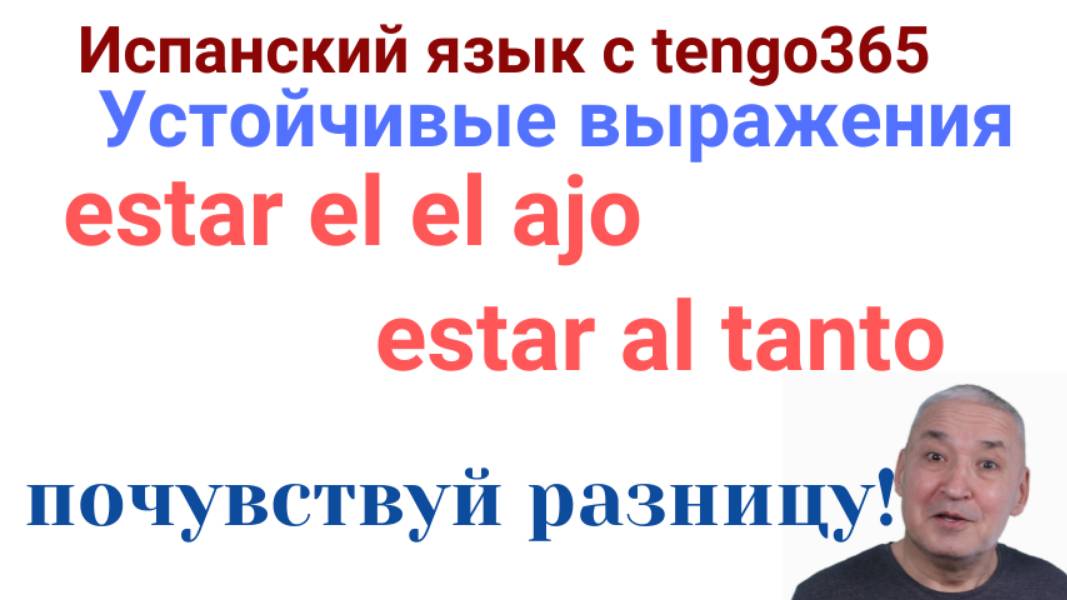 Испанский язык. Устойчивые выражения  ESTAR EN EL AJO и ESTAR AL TANTO - схожести и отличия.