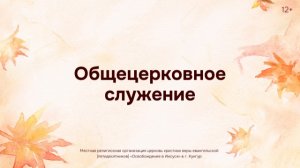Служение 12 октября 2025
