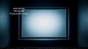 Я разлюбил кино