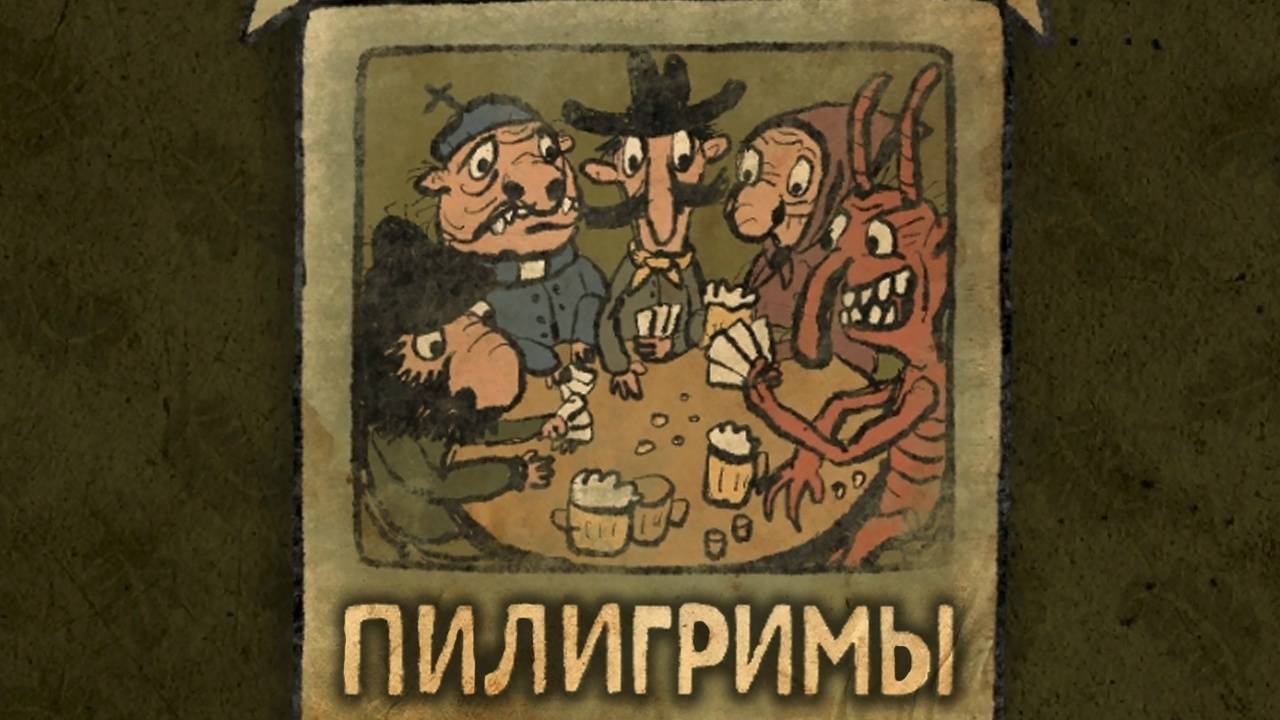 Короткая весёлая игра / Pilgrims