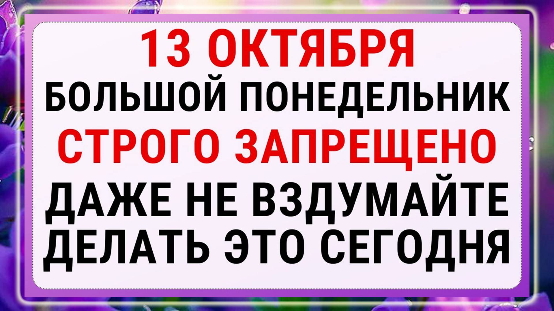 13 октября  - День Григория Соломенного. Строгие запреты, приметы и обряды.