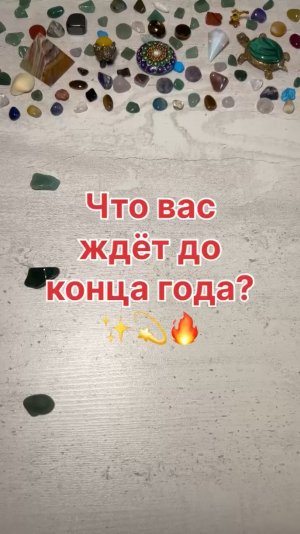 ЧТО ВАС ЖДЕТ ДО КОНЦА ГОДА?