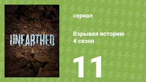 Взрывая историю 4 сезон 11 серия (документальный сериал, 2019)