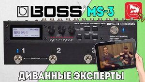 BOSS MS-3 Коммутатор гитарных эффектов ( работает и как гитарный процессор)