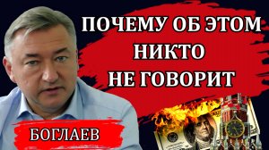 Владимир Боглаев. Риск развала, как долго мы сможем сопротивляться, есть ли возможность соскочить.