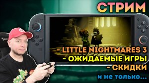 ПОЛНАЯ ВЕРСИЯ LITTLE NIGHTMARES 3, скидки в ешопе, общение