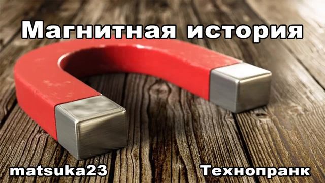 МАГНИТНАЯ ИСТОРИЯ  Технопранк от Matsuka23