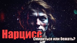 Нарцисс мириться или бежать? #психология #отношения #нарцисс