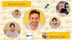 Радио Нестандарт | "Молодой Звук" | Дмитрий Осипов