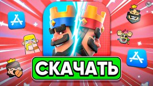 КАК СКАЧАТЬ CLASH ROYALE НА АЙФОН В 2025? | КЛЕШ РОЯЛЬ НА АЙФОН