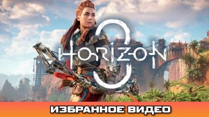 Обзор игры Horizon Zero Dawn 3 ЧТООО????