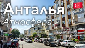 🇹🇷 Прогулка по Анталье в 4K: Атмосфера Южного Города | Турция
