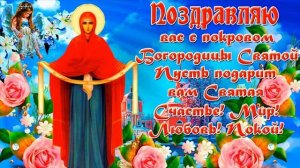 С Покровом Пресвятой Богородицы. Музыкальная открытка поздравление.