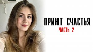 Приют счастья 1-4 серия 2 часть сериал детектив мелодрама премьера ТВЦ 2025