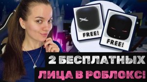 ТУТОРИАЛ НА 2 БЕСПЛАТНЫХ ЛИЦА В РОБЛОКС ДЛЯ ТВОЕГО СКИНА НА ХЕЛЛОУИН!