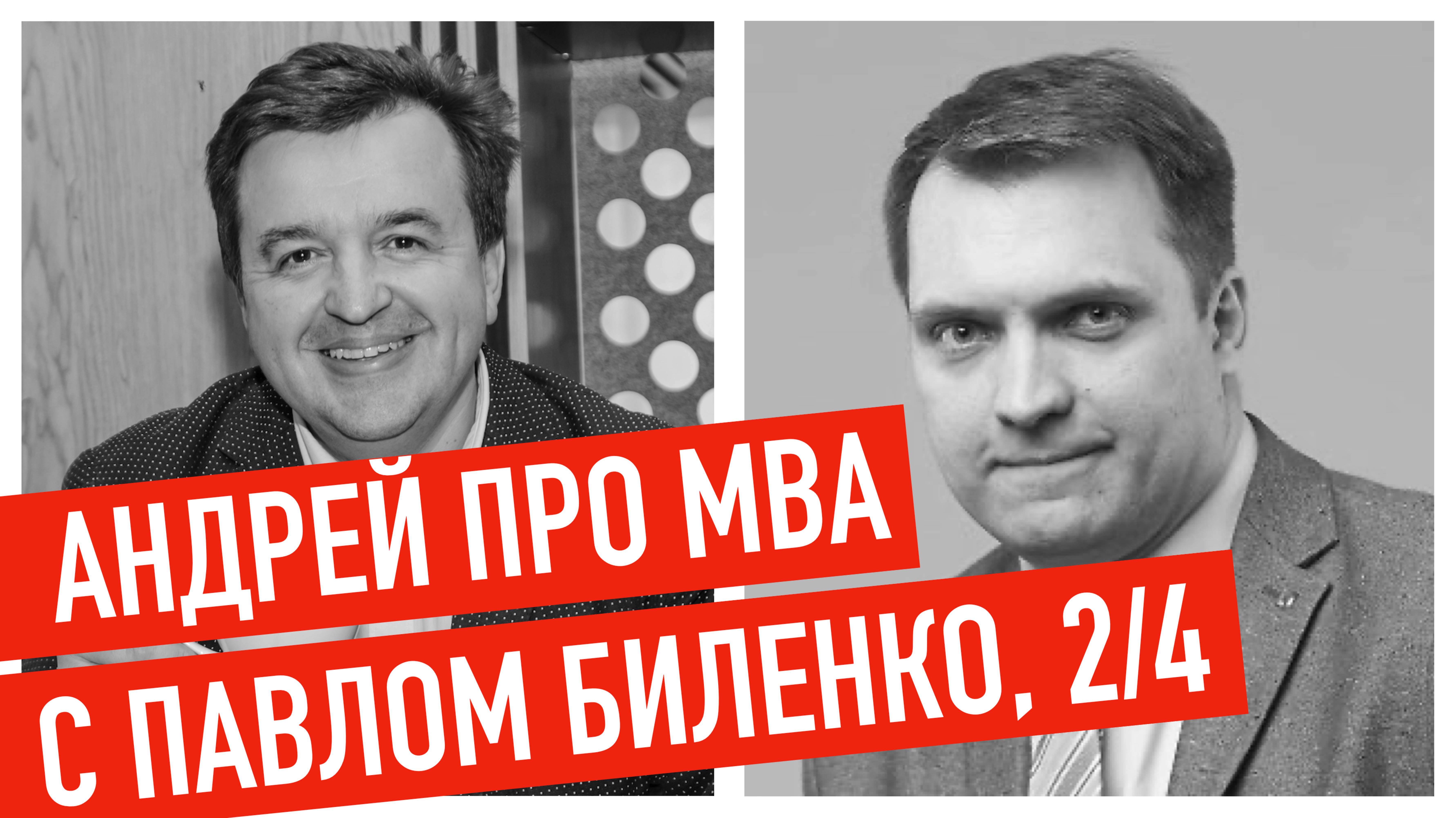 Интервью с Павлом Биленко (часть 2)