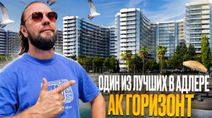 Посмотрите, насколько хорош АК ГОРИЗОНТ в АДЛЕРЕ// Переезд в Адлер 2025