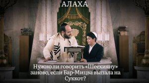 Нужно ли говорить «Шеехияну» заново, если Бар-Мицва выпала на Суккот?