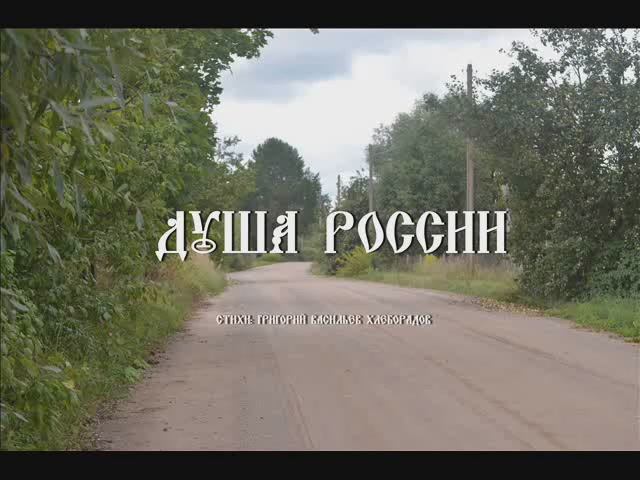 Душа России
