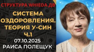 WHIEDA. Универсальная система оздоровления по кругу. Теория У-Син. Часть 1
