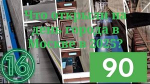 Что открыли на день города в Москве в 2025?