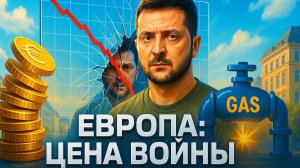 💸 Ричард Вольф | Цена чужих войн: как экономика Европы трещит по швам из-за украинского конфликта