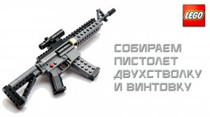 LEGO Стреляющие Пистолет Двухстволка и Винтовка