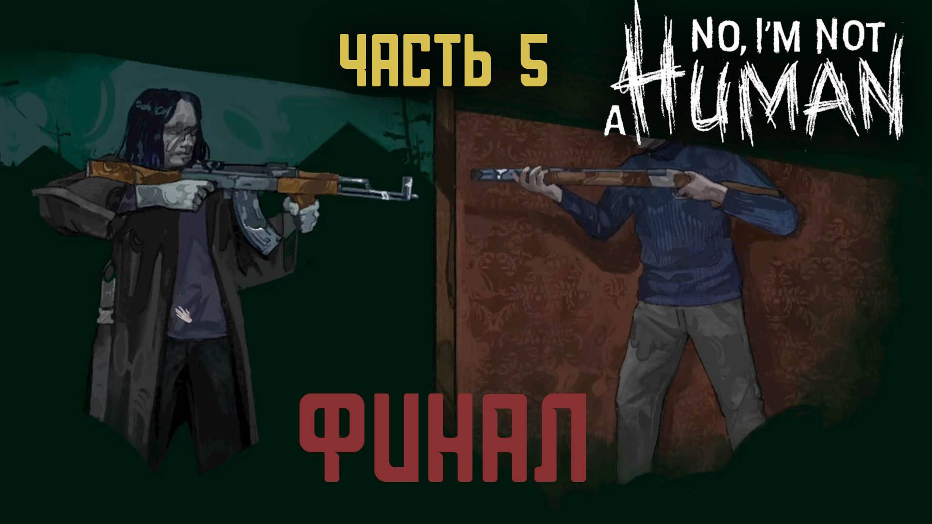 No, I'm not a Human | Часть 5 | Финал