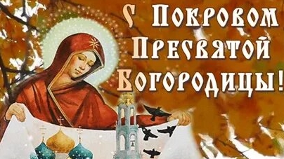 С Покровом Пресвятой Богородицы. Музыкальная открытка поздравление.