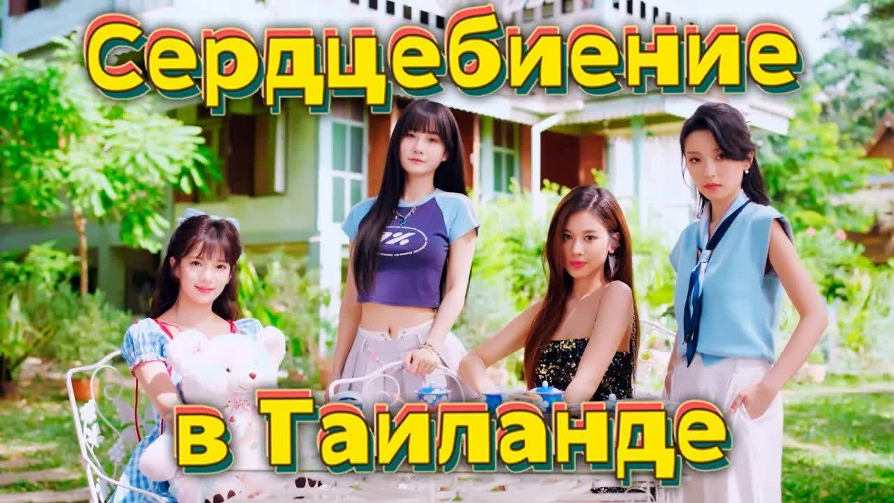 ТУР ПО ТАЙСКИ ➤ СЕРДЕБИЕНИЕ В ТАИЛАНДЕ