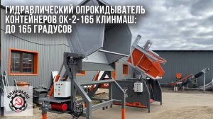 Гидравлический опрокидыватель контейнеров ОК-2-165 Клинмаш: До 165 градусов