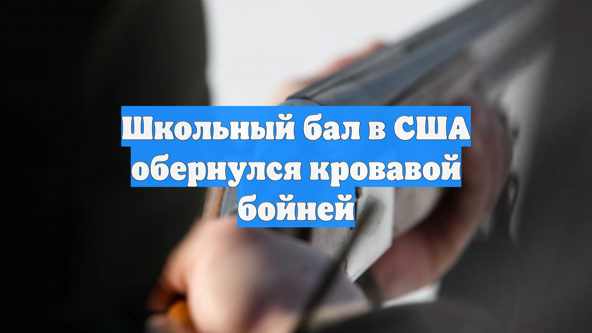 Школьный бал в США обернулся кровавой бойней